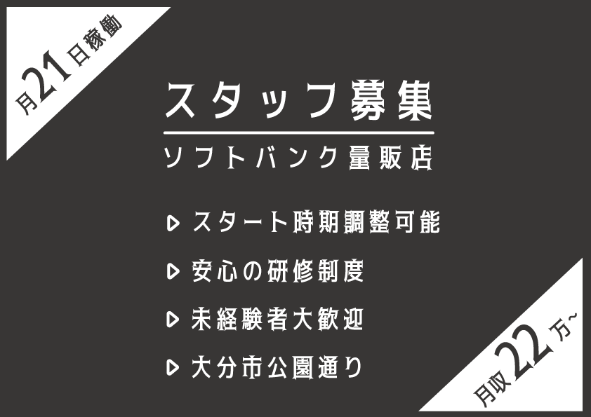 【スタート時期調整可】SBスタッフ募集